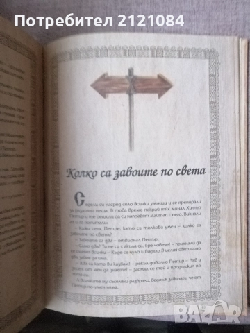 Ручейче омайно: Най-хубавите български приказки , снимка 4 - Детски книжки - 52671825