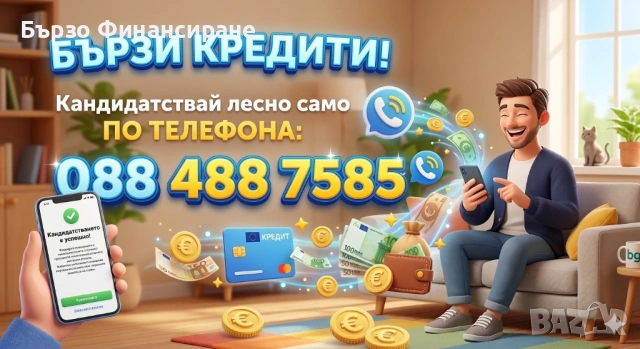 Бързи Кредити по телефона