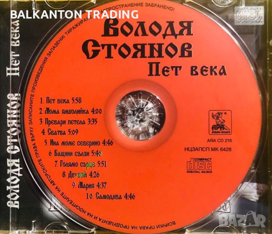 Компактдиск - ВОЛОДЯ СТОЯНОВ - ПЕТ ВЕКА, снимка 3 - CD дискове - 45603087