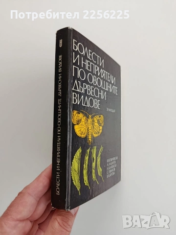 Болести и неприятели по овощните дървесни видове, снимка 12 - Специализирана литература - 54097986