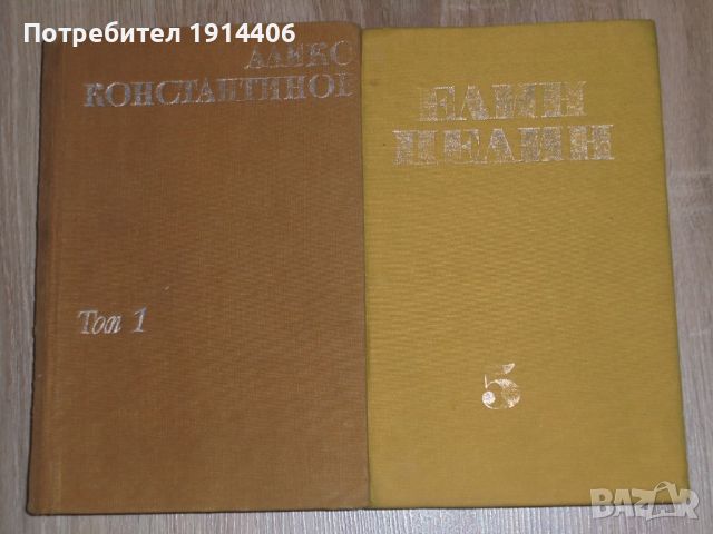 Алеко Константинов – том 1 ,Елин Пелин – том 5, , снимка 2 - Художествена литература - 46474309