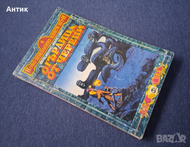 Книга - Игра Огърлица от Черепи / 1994 год., снимка 2 - Художествена литература - 54196271