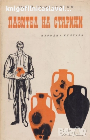 Юрий Домбровски - Пазител на старини (1969)