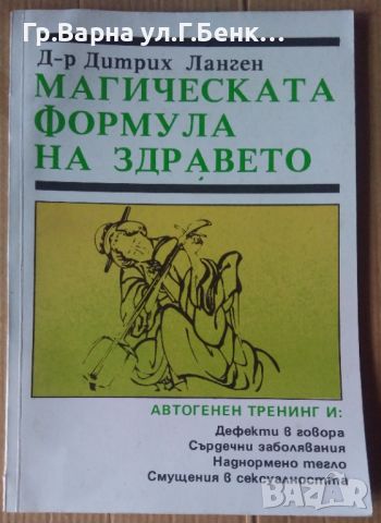 Магическата формула на здравето  Дитрих Ланген, снимка 1 - Специализирана литература - 45673539