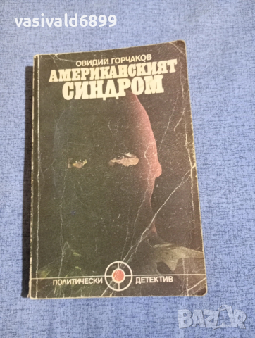 Овидий Горчаков - Американският синдром 