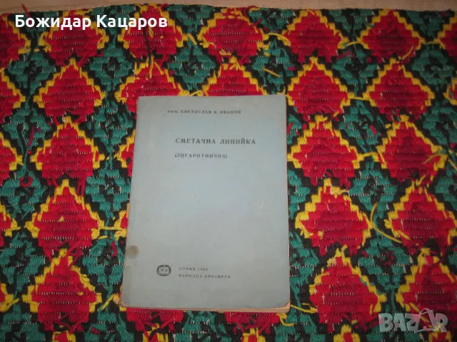 Стара логаритмична линиия и книжка за употребата и. Цена 30 лева. Пращам по Еконт. За София, може и , снимка 2 - Антикварни и старинни предмети - 49150895