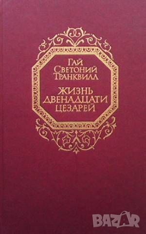 Жизнь двенадцати цезарей, снимка 1 - Художествена литература - 46024595