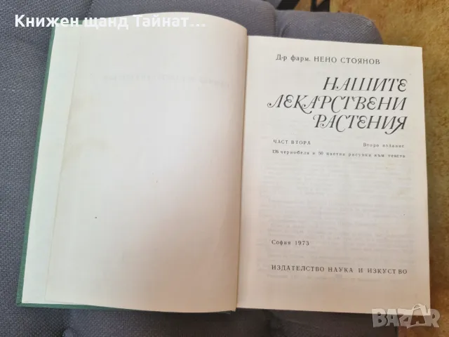 Книги Наука: Нено Стоянов - Нашите лекарствени растения - Част 1 + Част 2, снимка 5 - Енциклопедии, справочници - 46929141