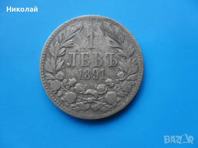 1 лев 1891 г., снимка 3 - Нумизматика и бонистика - 49228160