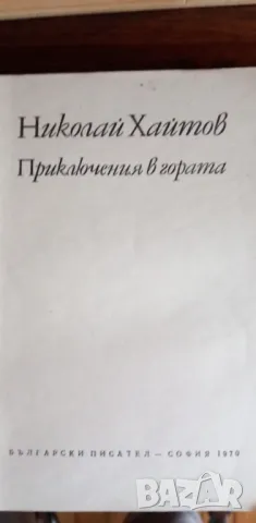 Приключения в гората - Николай Хайтов, снимка 2 - Българска литература - 49235713