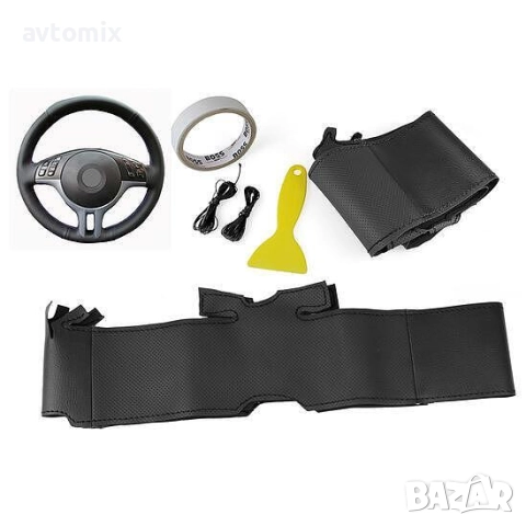 Кожен калъф за волан шиещ, BMW E39, E46, E53, E90, E8