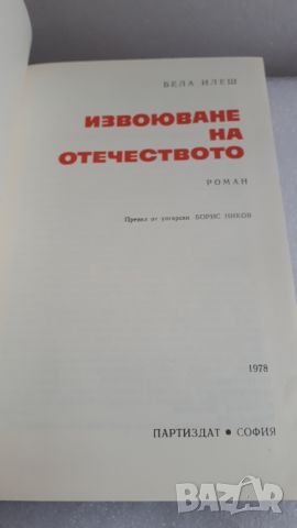 Извоюване на отечеството - Бела Илеш, снимка 4 - Художествена литература - 45082100