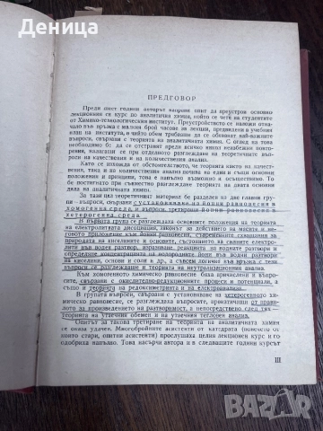 Аналитична химия Техника Б.Загорчев 1967 г с твърди корици Книгата е ползвана и има надписи , снимка 9 - Специализирана литература - 51529614