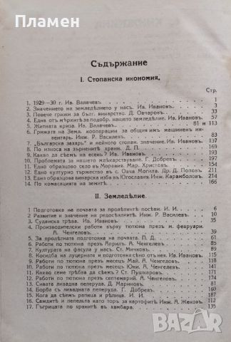 Земледелско стопанство. Месечно популярно списание Год. 4: Кн. 1-10 /1930, снимка 12 - Антикварни и старинни предмети - 46632848