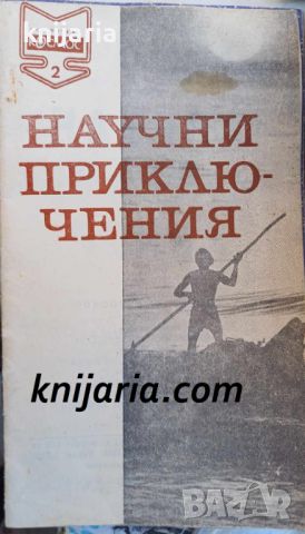 Библиотека Космос номер 2/1972: Научни приключения, снимка 1 - Художествена литература - 46734392