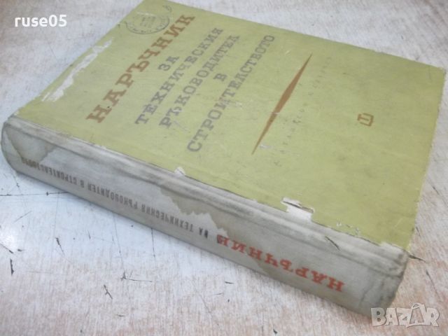 Книга "Наръчник за техн.ръков.в строит.-Ат.Атанасов"-468стр., снимка 11 - Специализирана литература - 46128093