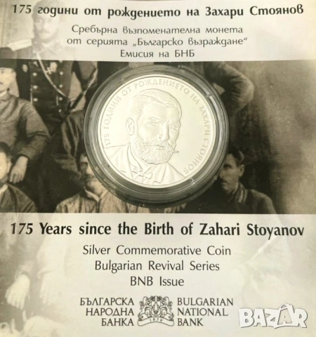 10 лева Захари Стоянов 