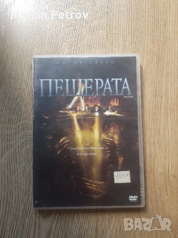 Пещерата DVD