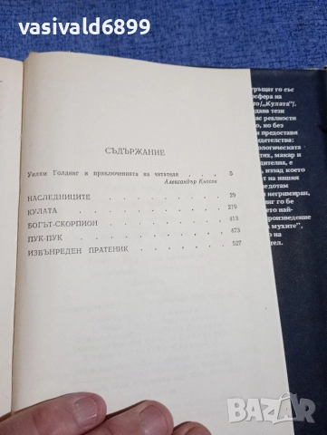 Уилям Голдинг - избрано , снимка 7 - Художествена литература - 52795162