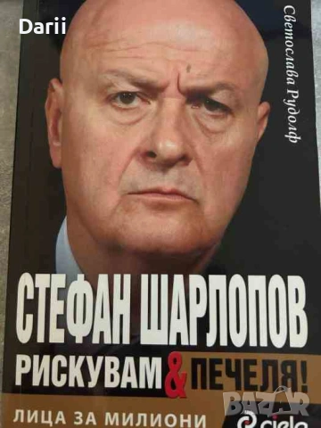 Лица за милиони. Книга 2: Стефан Шарлопов. Рискувам и печеля