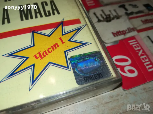 НЕЗАБРАВИМИ ПЕСНИ ЗА МАСА-ОРИГИНАЛНА КАСЕТА 1405251408, снимка 3 - Аудио касети - 50285432