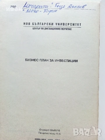 Бизнес план за инвестиции - А.Костова,Л.Базлянков - 1996г., снимка 3 - Учебници, учебни тетрадки - 50580991