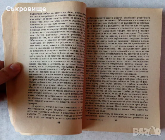 Зигмунд Фройд - Тайната на живота, снимка 4 - Специализирана литература - 46860290