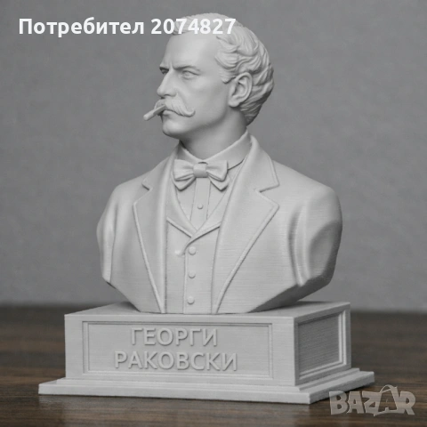 ГЕОРГИ РАКОВСКИ (бюст, статуетка)