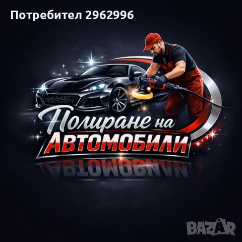 Полиране и пастиране на автомобили