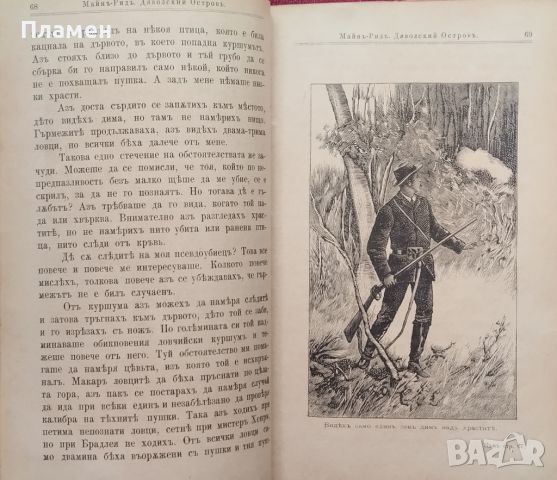 Дяволский островъ Майнъ Ридъ /1897/, снимка 3 - Антикварни и старинни предмети - 45960394