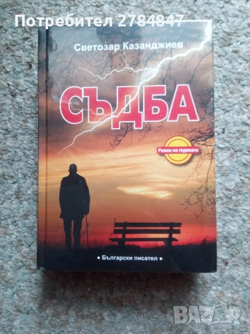Съдба, роман на Светозар Казанджиев , снимка 8 - Художествена литература - 54181858