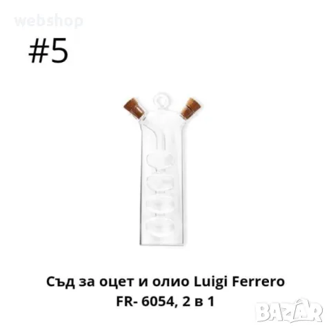 Комбиниран Съд за Олио и Оцет 2в1 Luigi Ferrero, Различни варианти, снимка 7 - Аксесоари за кухня - 46933776