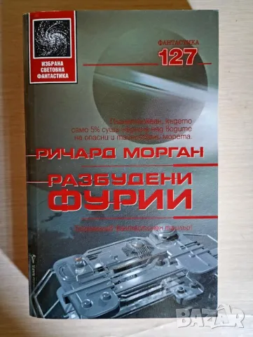 Разбудени фурии - Ричард Морган