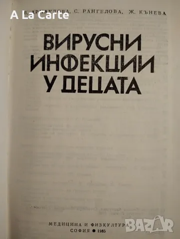 Вирусни инфекции у децата , снимка 2 - Специализирана литература - 47999481