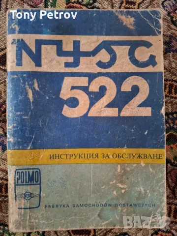 Ръководство за експлоатация на НИСА 522