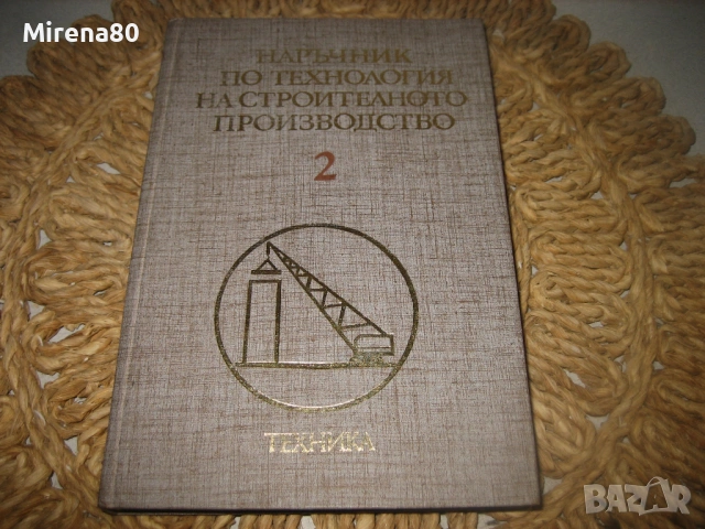 Наръчник по технология на строителното производство - том 1-3, снимка 6 - Специализирана литература - 53978984