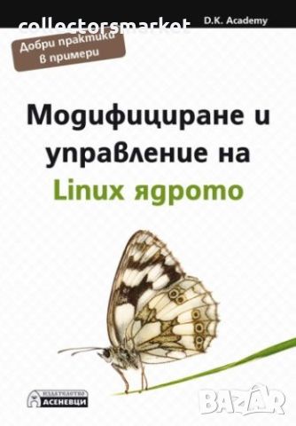 Модифициране и управление на Linux ядрото, снимка 1 - Други - 46057288