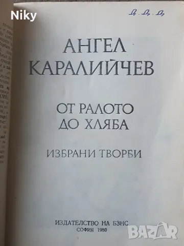 От ралото до хляба- Ангел Каралийчев , снимка 2 - Художествена литература - 49116795