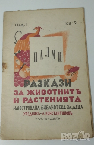 Разкази за животнитѣ и растенията - 17 книжки от 1933, 1934, 1935, 1936 и 1937 г., снимка 12 - Антикварни и старинни предмети - 51053512