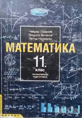 Математика за 11. клас Профилирана подготовка, снимка 1 - Учебници, учебни тетрадки - 48329152