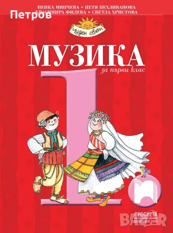 Музика за 1. клас, снимка 1 - Учебници, учебни тетрадки - 47173434