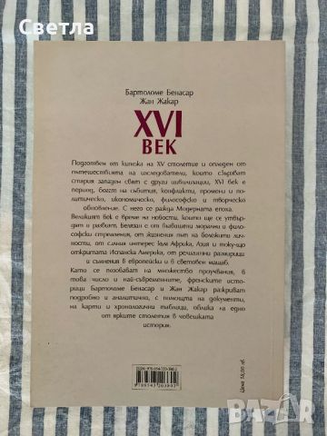 “XVI век”, Бартоломе Бенасар, Жан Жакар, снимка 2 - Специализирана литература - 46642015