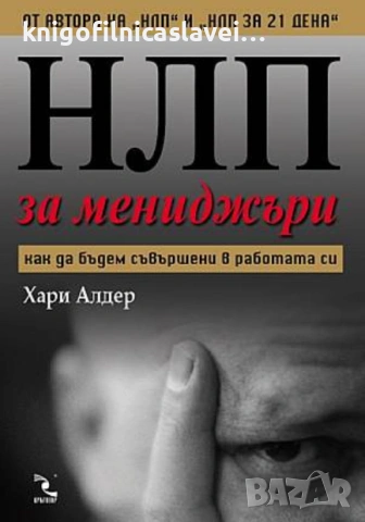 Хари Алдер - НЛП за мениджъри (2008)
