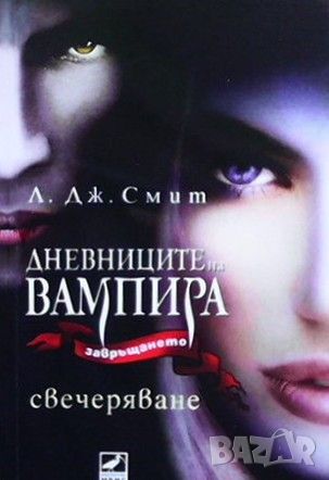 Дневниците на вампира. Книга 1-8, снимка 2 - Художествена литература - 46145593