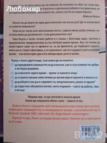 Как да спечелим по един час всеки ден Майкъл Хепъл, снимка 2 - Други - 49617333
