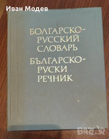 Продавам  българо руски речник, 58 000 думи, 1986 г, снимка 2 - Чуждоезиково обучение, речници - 46895110