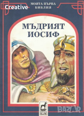 Мъдрият Йосиф /Боян Билин/, снимка 1 - Детски книжки - 47637164