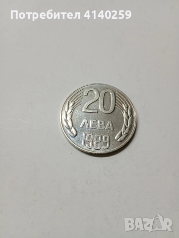 БЪЛГАРСКА МОНЕТА 20 ЛЕВА 1989 Г , снимка 4 - Нумизматика и бонистика - 52917191