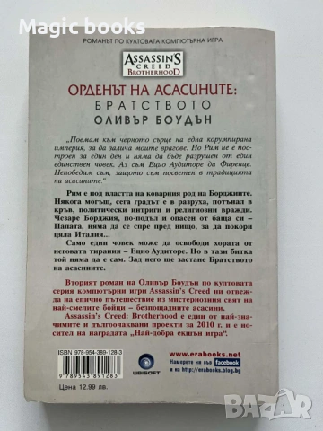 Орденът на асасините. Книга 2: Братството - Оливър Боудън, снимка 3 - Художествена литература - 54028816