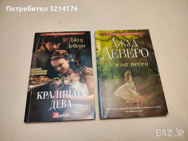Копринена ласка - Джуд Деверо, снимка 2 - Художествена литература - 50325479